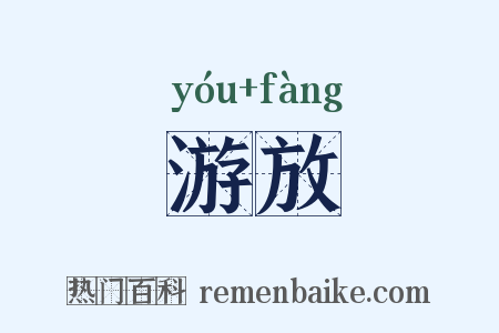 游放是什么意思的图片